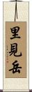 里見岳 Scroll