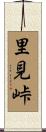 里見峠 Scroll