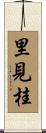 里見桂 Scroll