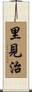 里見治 Scroll