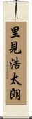 里見浩太朗 Scroll