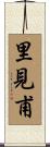 里見甫 Scroll