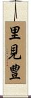 里見豊 Scroll