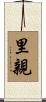 里親 Scroll
