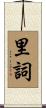 里詞 Scroll