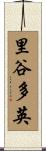里谷多英 Scroll