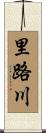 里路川 Scroll