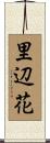 里辺花 Scroll