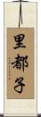 里都子 Scroll