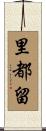 里都留 Scroll
