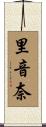 里音奈 Scroll