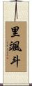 里颯斗 Scroll