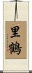 里鶴 Scroll