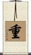 重 Scroll