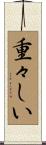 重々しい Scroll