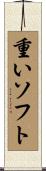 重いソフト Scroll