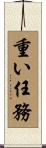 重い任務 Scroll