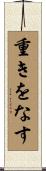 重きをなす Scroll