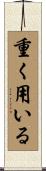重く用いる Scroll