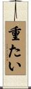 重たい Scroll
