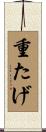 重たげ Scroll