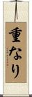重なり Scroll