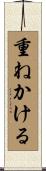 重ねかける Scroll