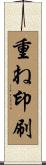 重ね印刷 Scroll