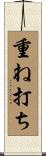 重ね打ち Scroll