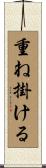 重ね掛ける Scroll