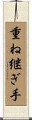 重ね継ぎ手 Scroll