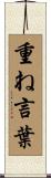 重ね言葉 Scroll