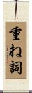 重ね詞 Scroll