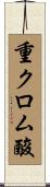 重クロム酸 Scroll