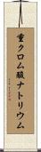 重クロム酸ナトリウム Scroll