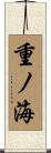 重ノ海 Scroll