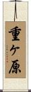 重ヶ原 Scroll