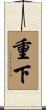 重下 Scroll
