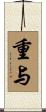 重与 Scroll