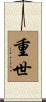 重世 Scroll