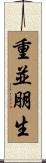 重並朋生 Scroll