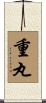 重丸 Scroll