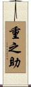 重之助 Scroll