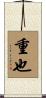 重也 Scroll