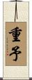 重予 Scroll