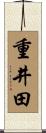 重井田 Scroll