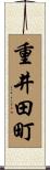 重井田町 Scroll