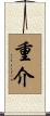 重介 Scroll