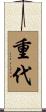 重代 Scroll