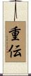 重伝 Scroll